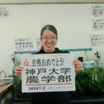 神戸大学農学部合格