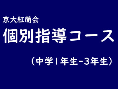 中学生個別指導コース