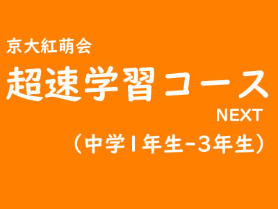 数学を速習する超速学習コース