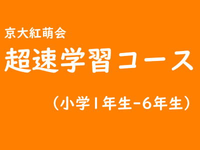 京大紅萌会超速学習コース