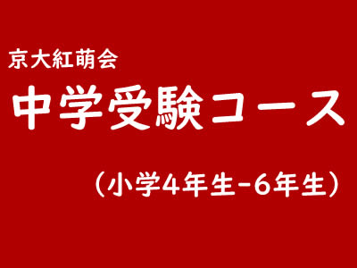 【小学生】中学受験コース（小4-小6）