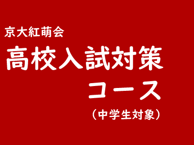 高校入試対策コース